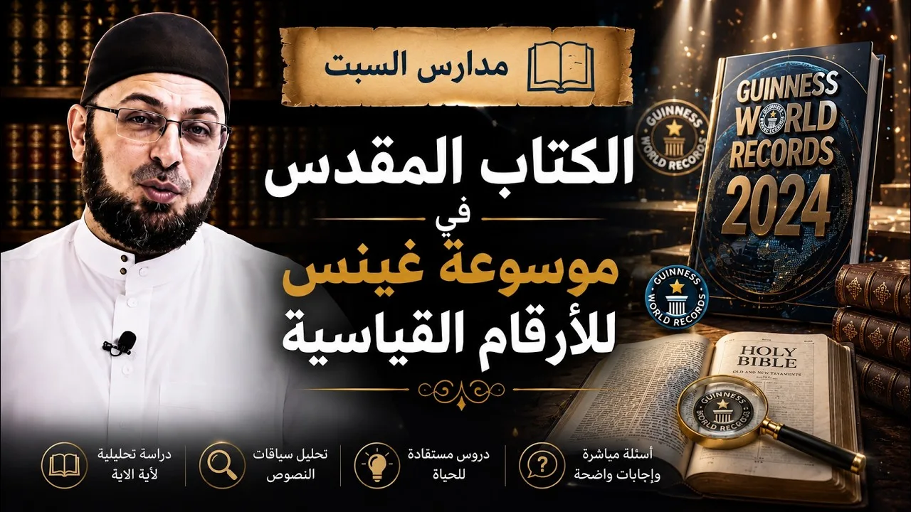 الكتاب الأكثر تناقضا وموسوعة غينس للأرقام القياسية #منقذ_السقار #مدارس_السبت 140