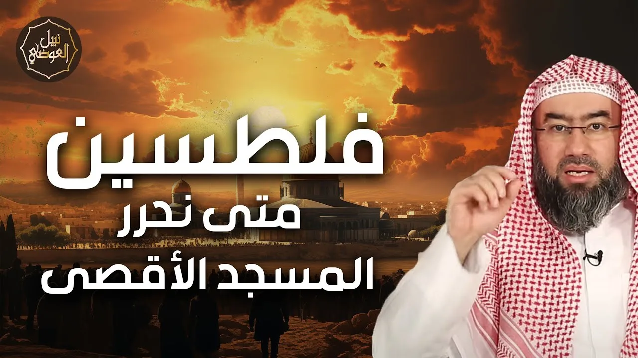 نبيل العوضي | حقيقة ما يحدث في فلسطين وهل اقترب نصر الله | متي نحرر الاقصي؟