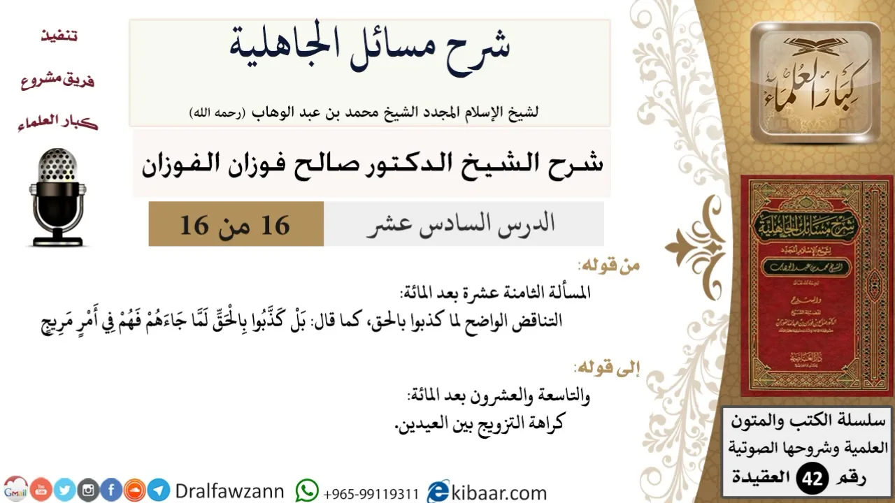 16 من 16 / شرح مسائل الجاهلية / المسألة الثامنة عشرة بعد المائة/صالح الفوزان/ لعقيدة/ كبار العلماء