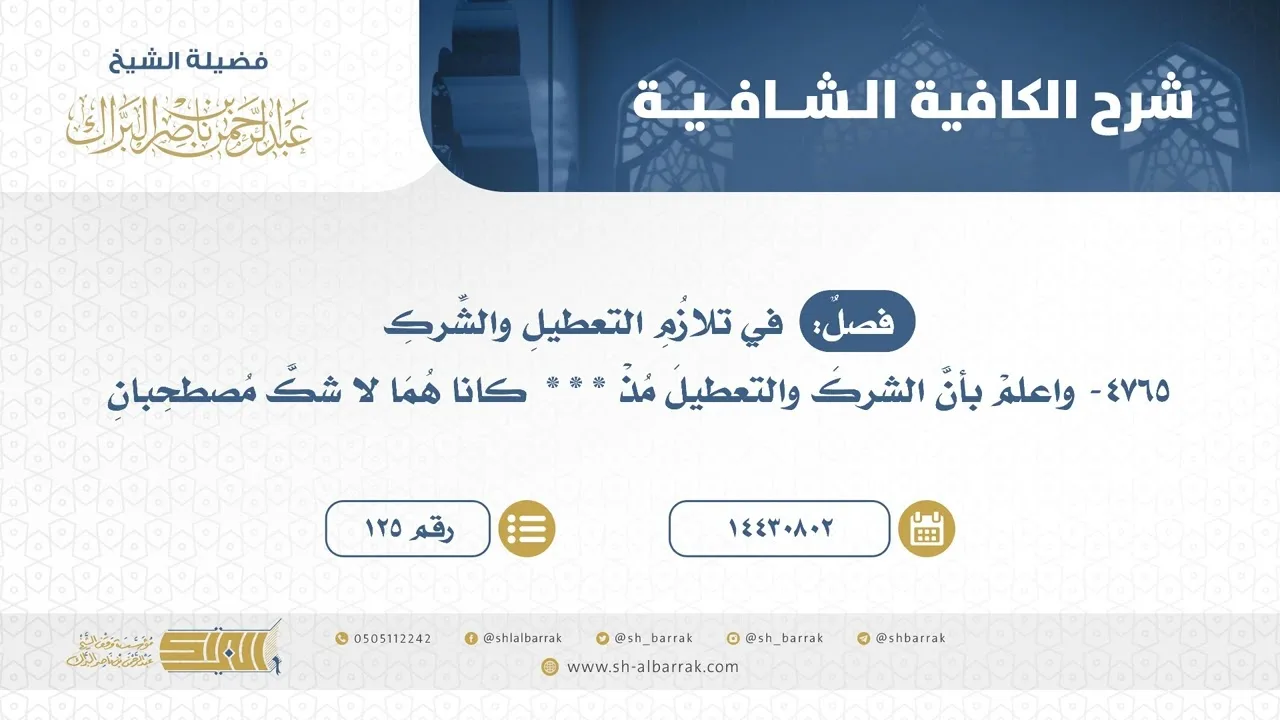 فصل: في تلازم التعطيل والشرك - الشيخ عبدالرحمن البراك (125)