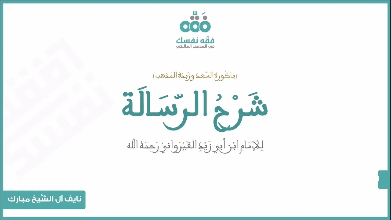 (55) باب جمل من الفرائض والسنن الواجبة والرغائب | رسالة ابن أبي زيد القيرواني | نايف آل الشيخ مبارك