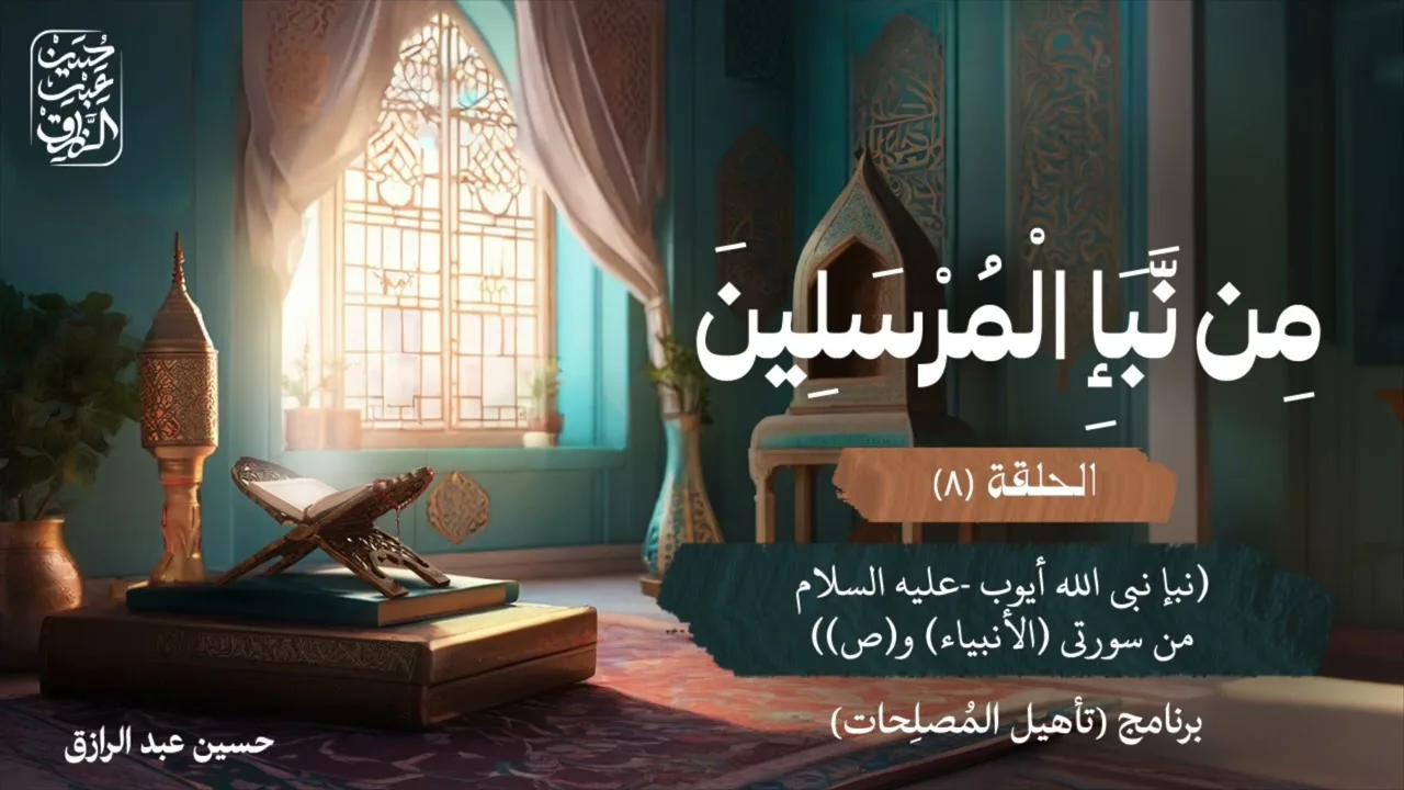من نبأ المرسلين (٨) | برنامج تأهيل المُصلِحات