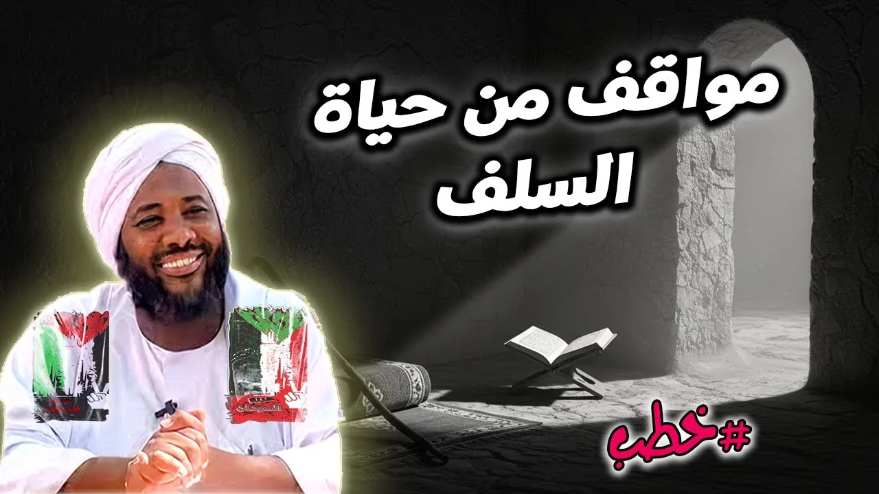 مواقف من حياة السلف: دروس تطبيقية من صحابة وقيادة الأمة | الشيخ محمد سيد حاج  | خطب