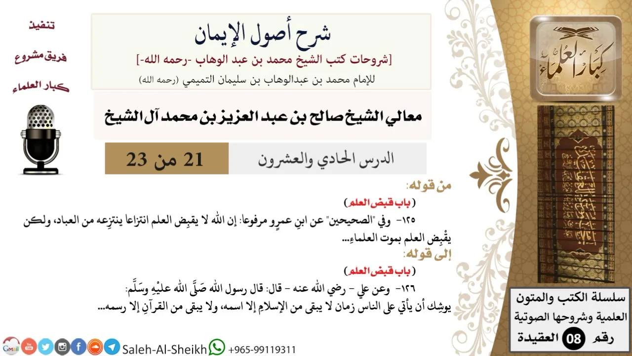 شرح أصول الإيمان (21) لمعالي الشيخ صالح آل الشيخ - عقيدة - كبار العلماء