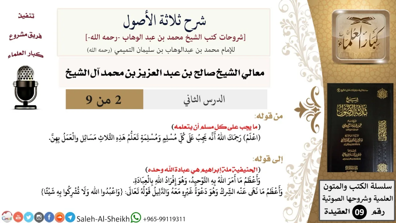 شرح ثلاثة الأصول (2) لمعالي الشيخ صالح آل الشيخ - عقيدة - كبار العلماء