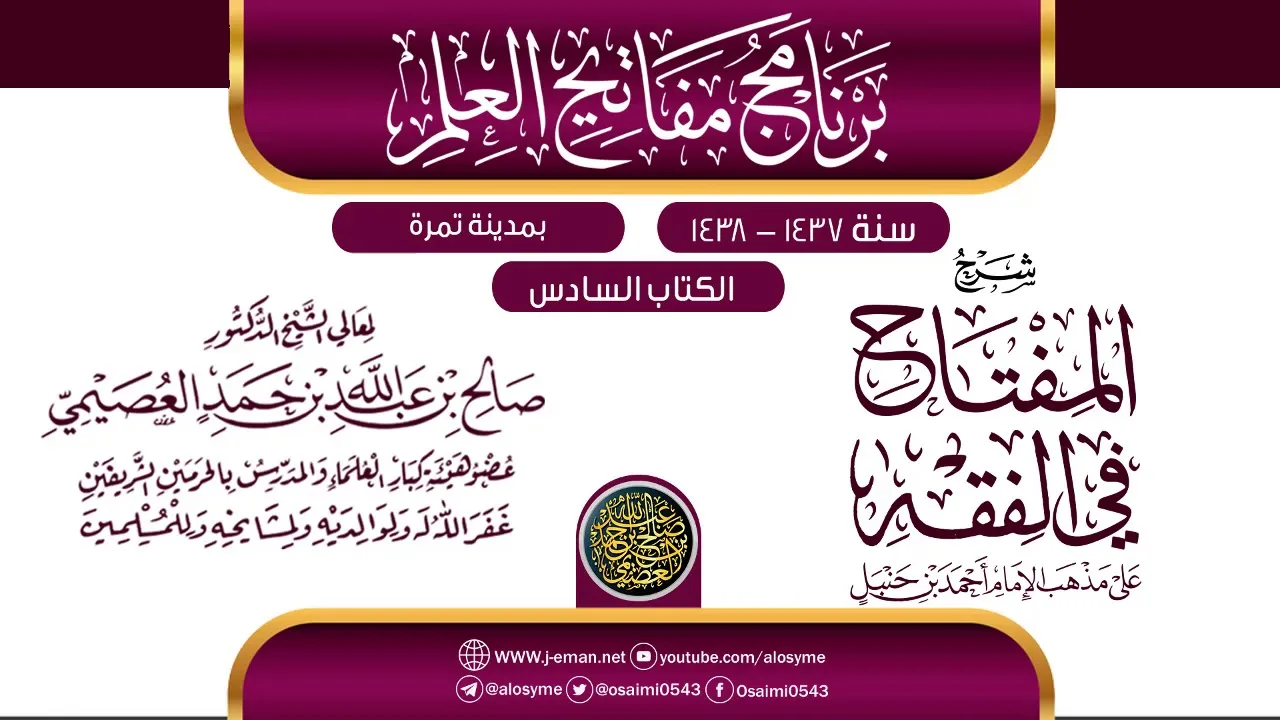 شرح (المفتاح في الفقه) | برنامج مفاتيح العلم بتمرة 1438 | الشيخ صالح العصيمي
