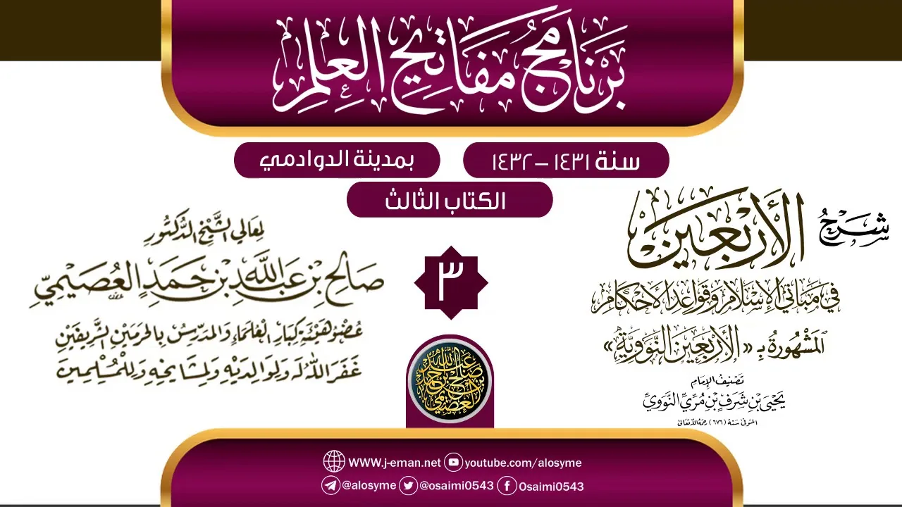 المجلس 3 من شرح (الأربعين النووية) | برنامج مفاتيح العلم بالدوادمي 1432 | الشيخ صالح العصيمي