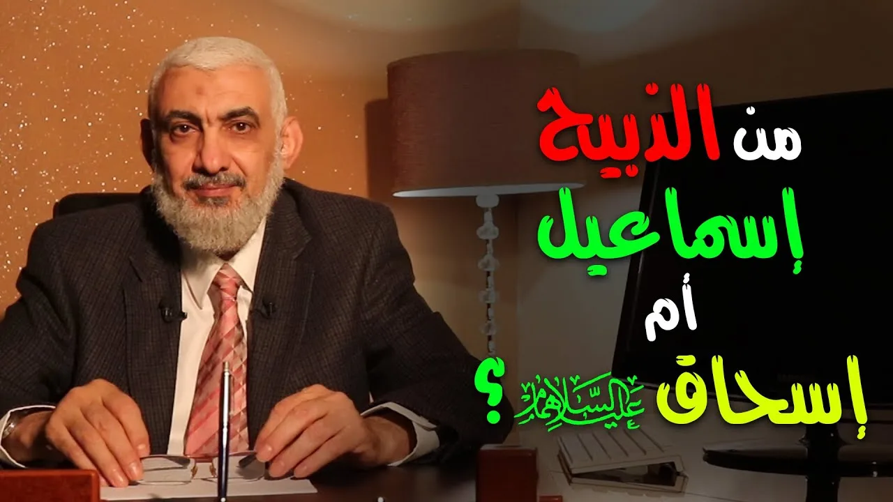 من الذبيح .. إسماعيل أم إسحاق عليهما السلام؟