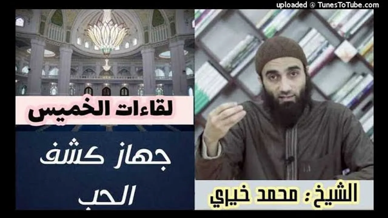 جهاز كشف الحب | لقاءات الخميس | الشيخ محمد خيرى