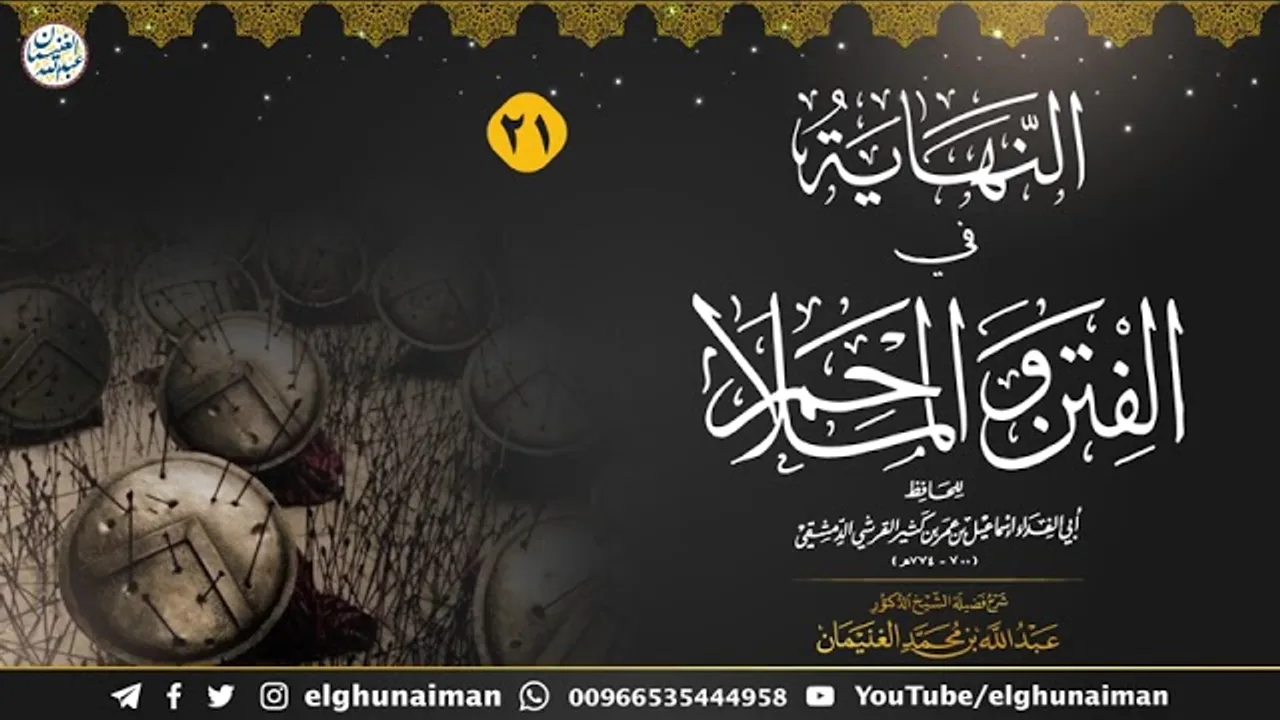 ٢١. شرح النهاية في الفتن والملاحم (درس ٢١) الشيخ أ.د عبدالله الغنيمان