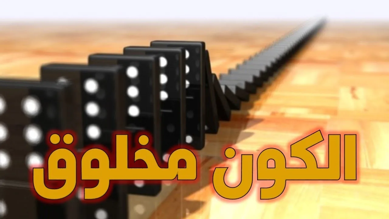 الدليل العقلي على خلق الكون