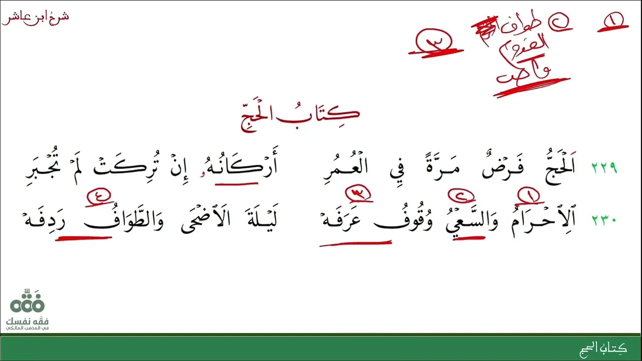 (32) سرد الأركان وبعض الواجبات | كتاب الحج | شرح ابن عاشر | نايف آل الشيخ مبارك