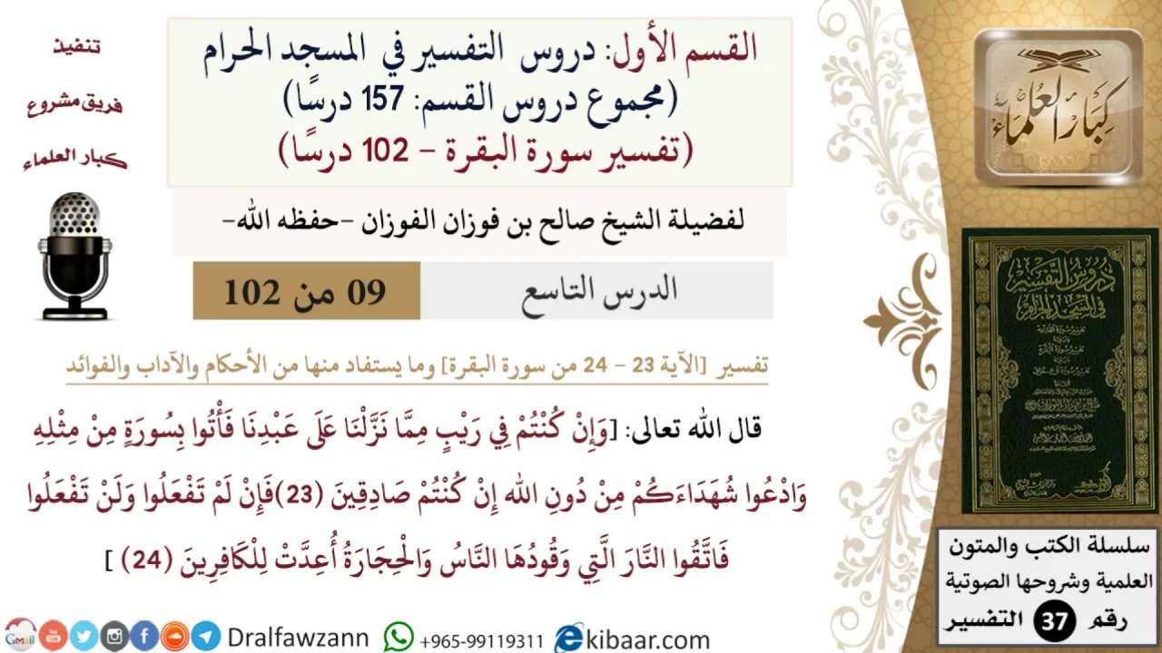 9 من 102|دروس التفسير في الحرم المكي|تفسير سورة البقرة|023-024|صالح الفوزان|كبار العلماء