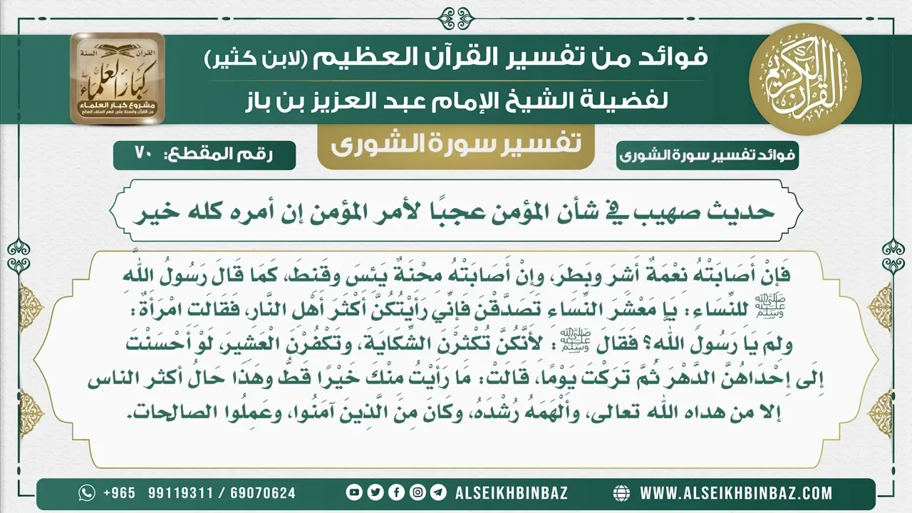 70 -  حديث صهيب في شأن المؤمن عجبًا لأمر المؤمن إن أمره كله خير  - نور على الدرب