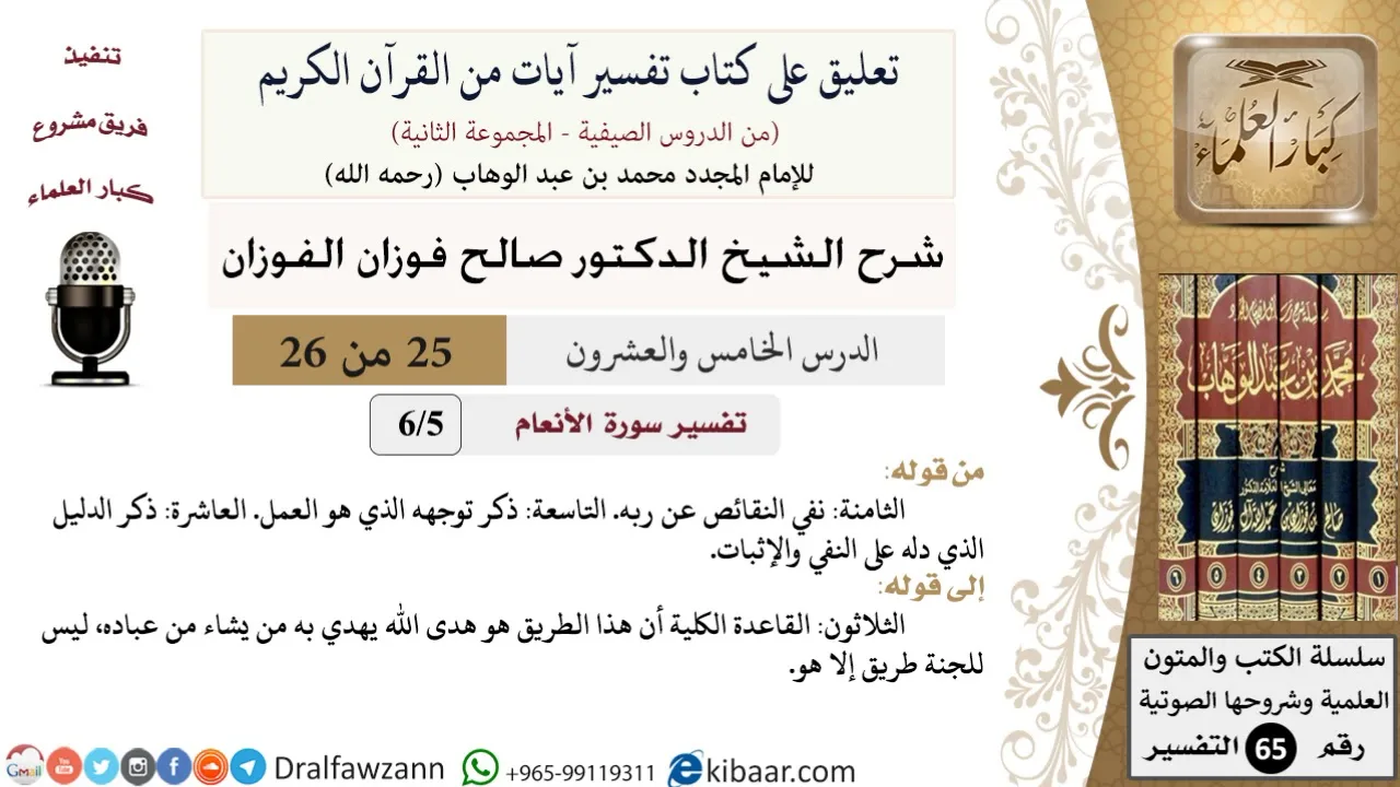 25 من 26/تعليق على كتاب تفسير آيات من القرآن الكريم/النفي والإثبات/صالح الفوزان/التفسير/كبار العلماء