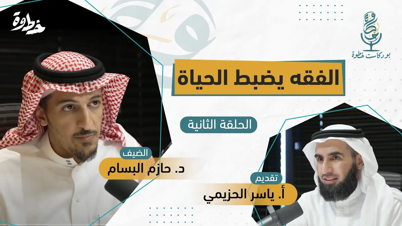 (٢) الفقه يضبط الحياة | مع د. حازم البسام و أ. ياسر الحزيمي | الحلقة الثانية