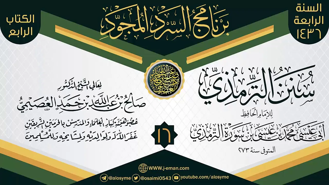 المجلس 16 من سرد (سنن الترمذي)  | برنامج السرد المجود الرابع ١٤٣٦ | الشيخ صالح العصيمي