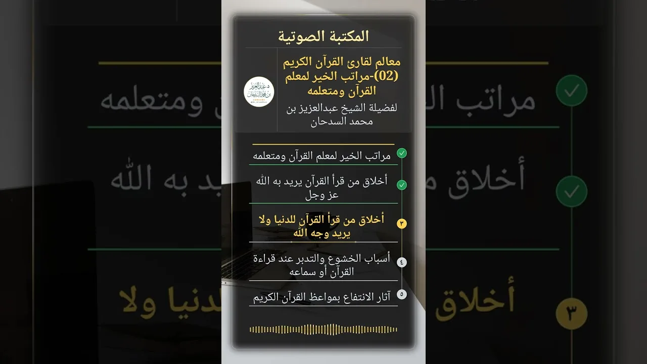 معالم لقارئ القرآن الكريم (02)-مراتب الخير لمعلم القرآن ومتعلمه للشيخ عبدالعزيز السدحان