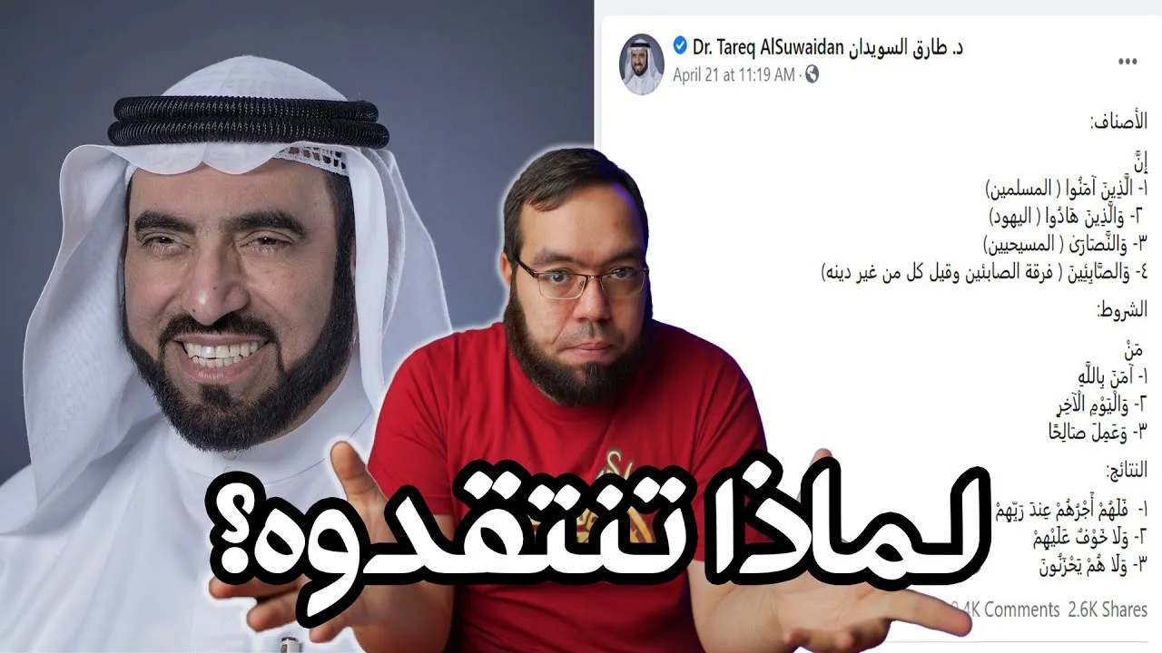 منشور طارق السويدان صحيح فلماذا ينتقدوه؟ الأصناف والشروط والنتائج