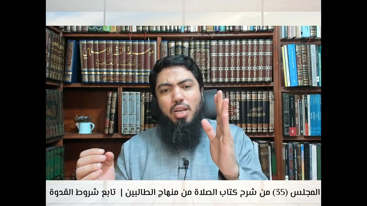 شرح «منهاج الطالبين وعمدة المفتين» كتاب الصلاة [35] تابع باب صلاة الجماعة| فصل في شروط الاقتداء