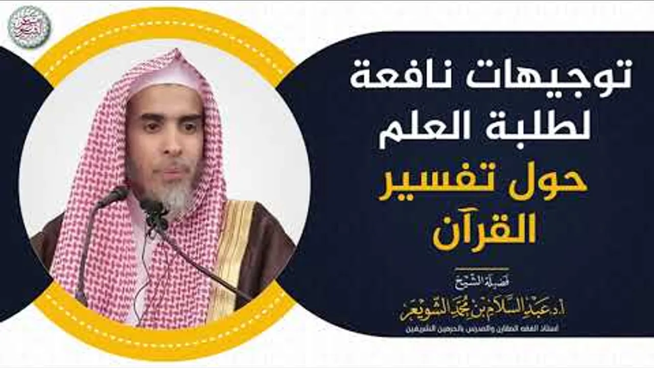 توجيهات نافعة لطلبة العلم حول تفسير القرآن