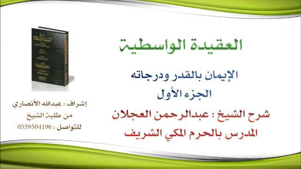 العقيدة الواسطية | شرح الشيخ عبدالرحمن العجلان | 91- الإيمان بالقدر ودرجاته 1