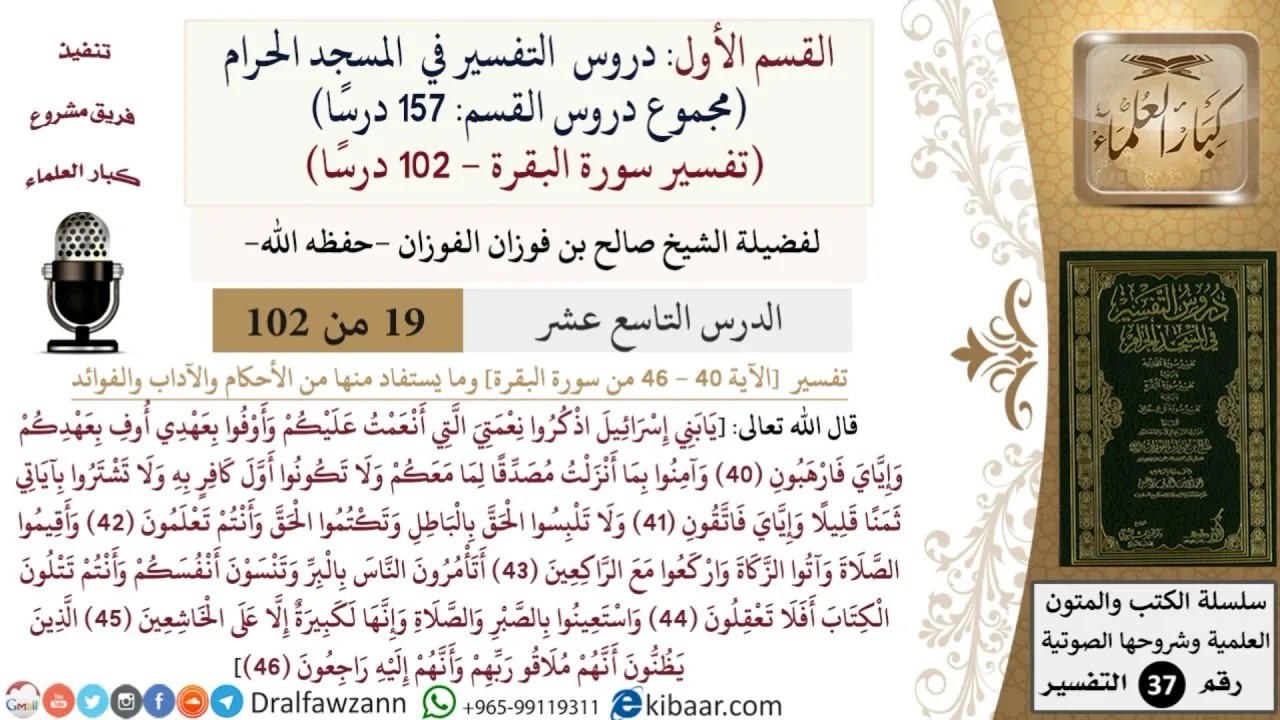 19 من 102|دروس التفسير في الحرم المكي|تفسير سورة البقرة|040-046|صالح الفوزان|كبار العلماء