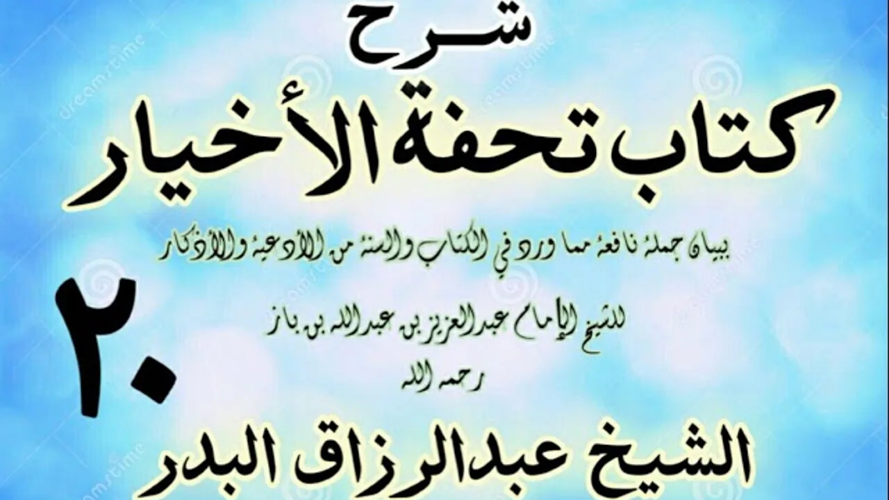 20 - شرح كتاب تحفة الأخيار - للعلامة ابن باز - الشيخ عبد الرزاق البدر