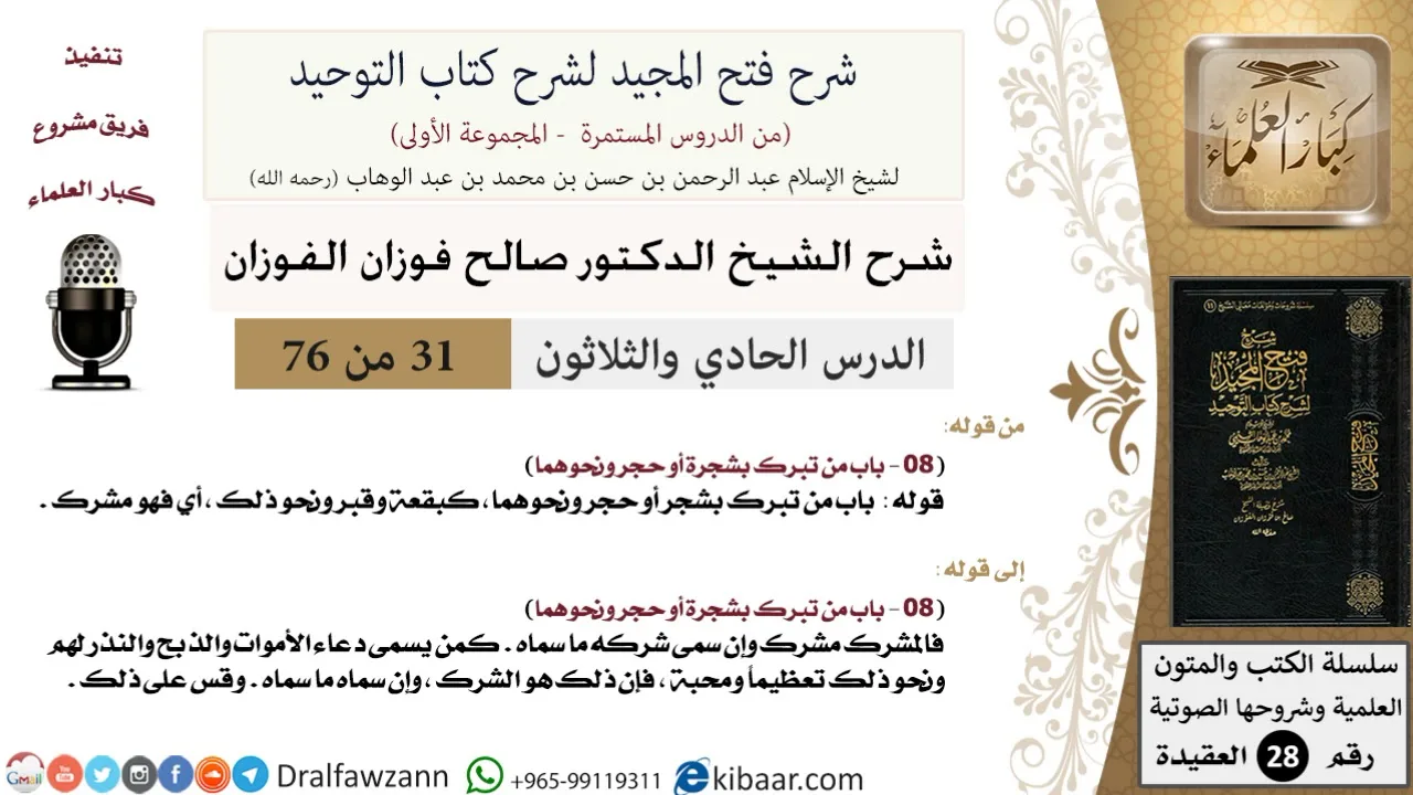 31 من 76/شرح فتح المجيد لشرح كتاب التوحيد/تبرك بشجرة أو حجر/صالح الفوزان/العقيدة/كبار العلماء