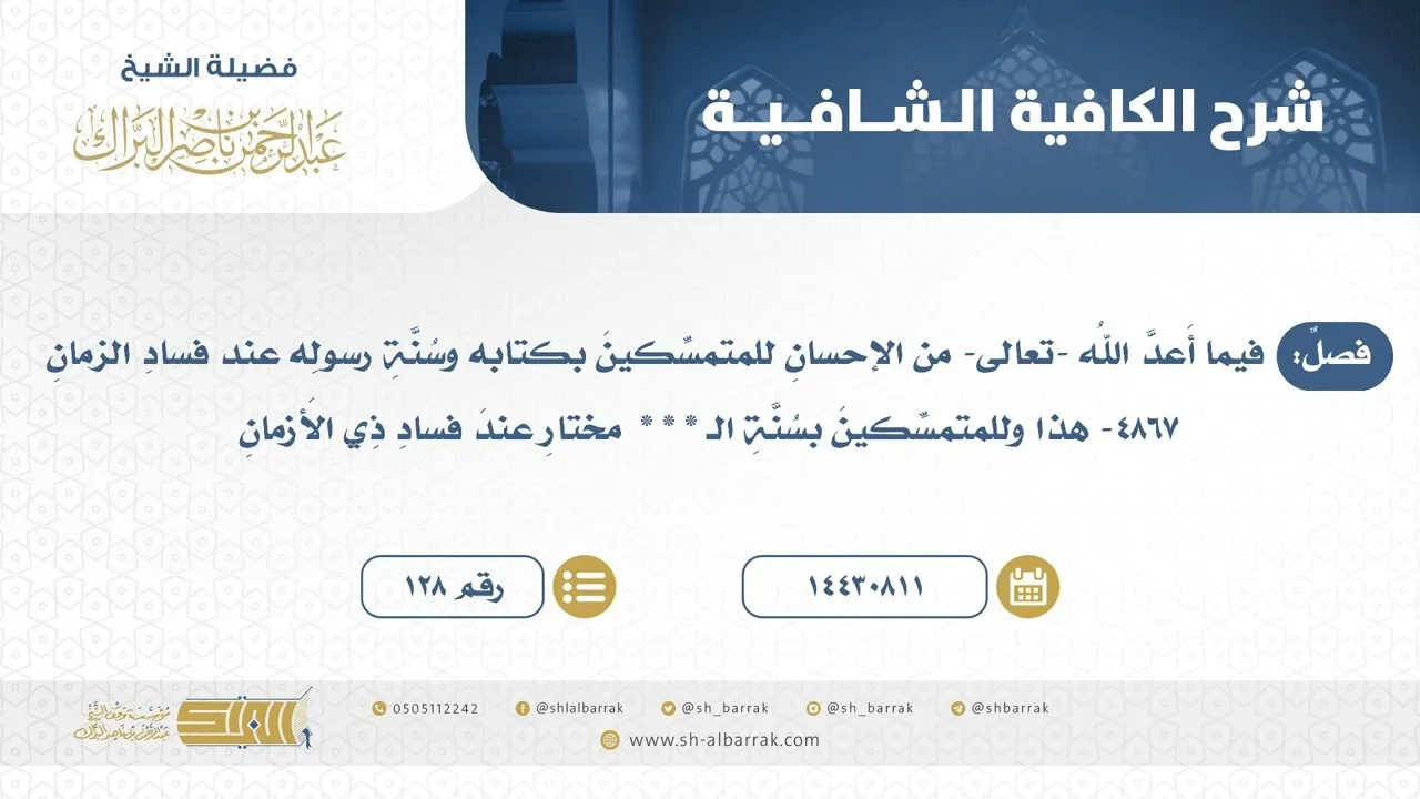 فصل: فيما أعد الله -تعالى- من الإحسان للمتمسكين بكتابه وسنة رسوله عند فساد الزمان (128)