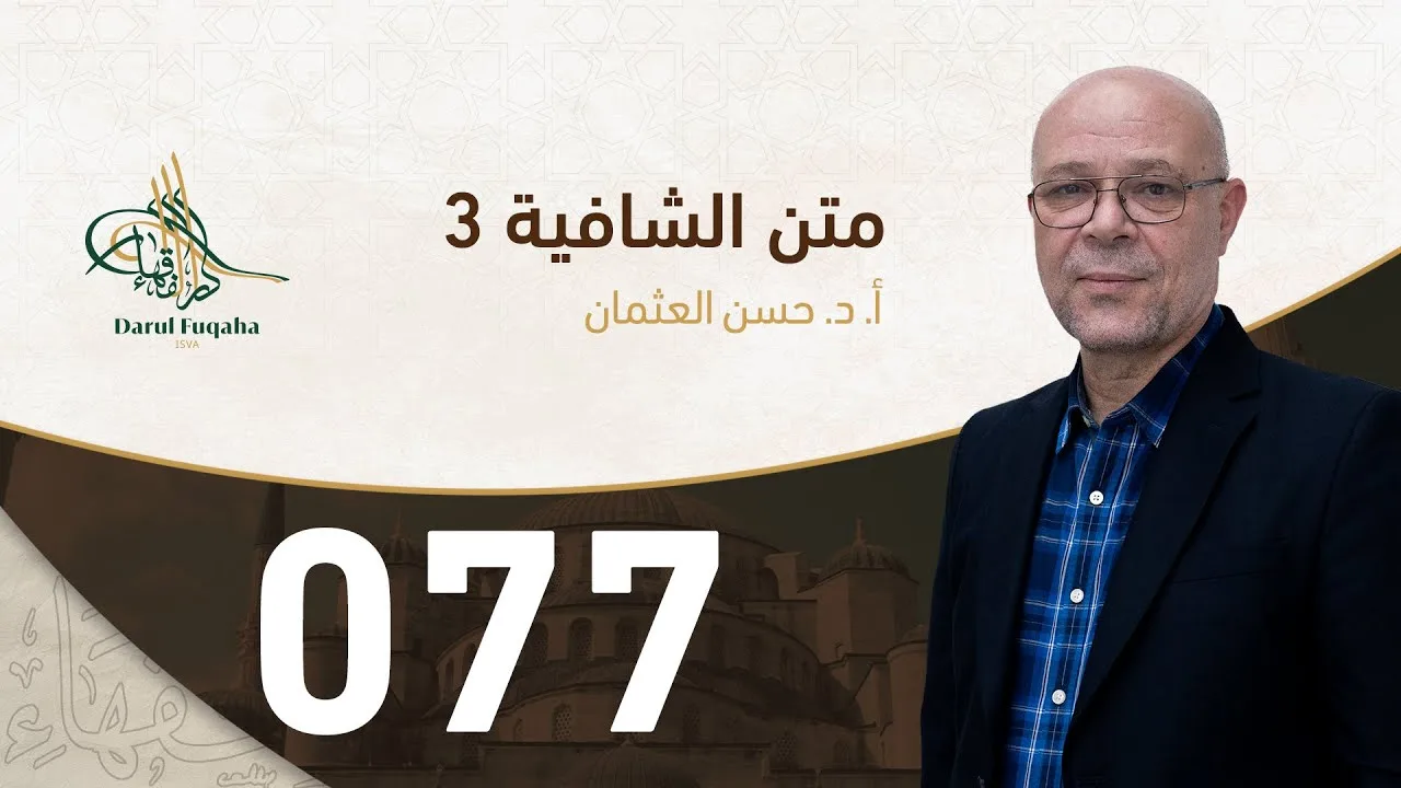 متن الشافية - 77 - الفصل الخامس عشر - أ.د. حسن العثمان