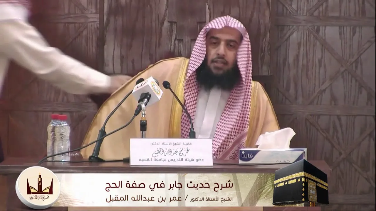 الدورة العلمية | شرح حديث جابر في صفة الحج | أ.د. عمر بن عبدالله المقبل الجزء الأول