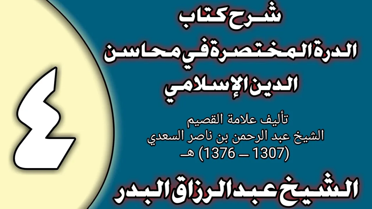 04 - شرح الدرة المختصرة في محاسن الدين الإسلامي الشيخ عبد الرزاق بن عبد المحسن العباد