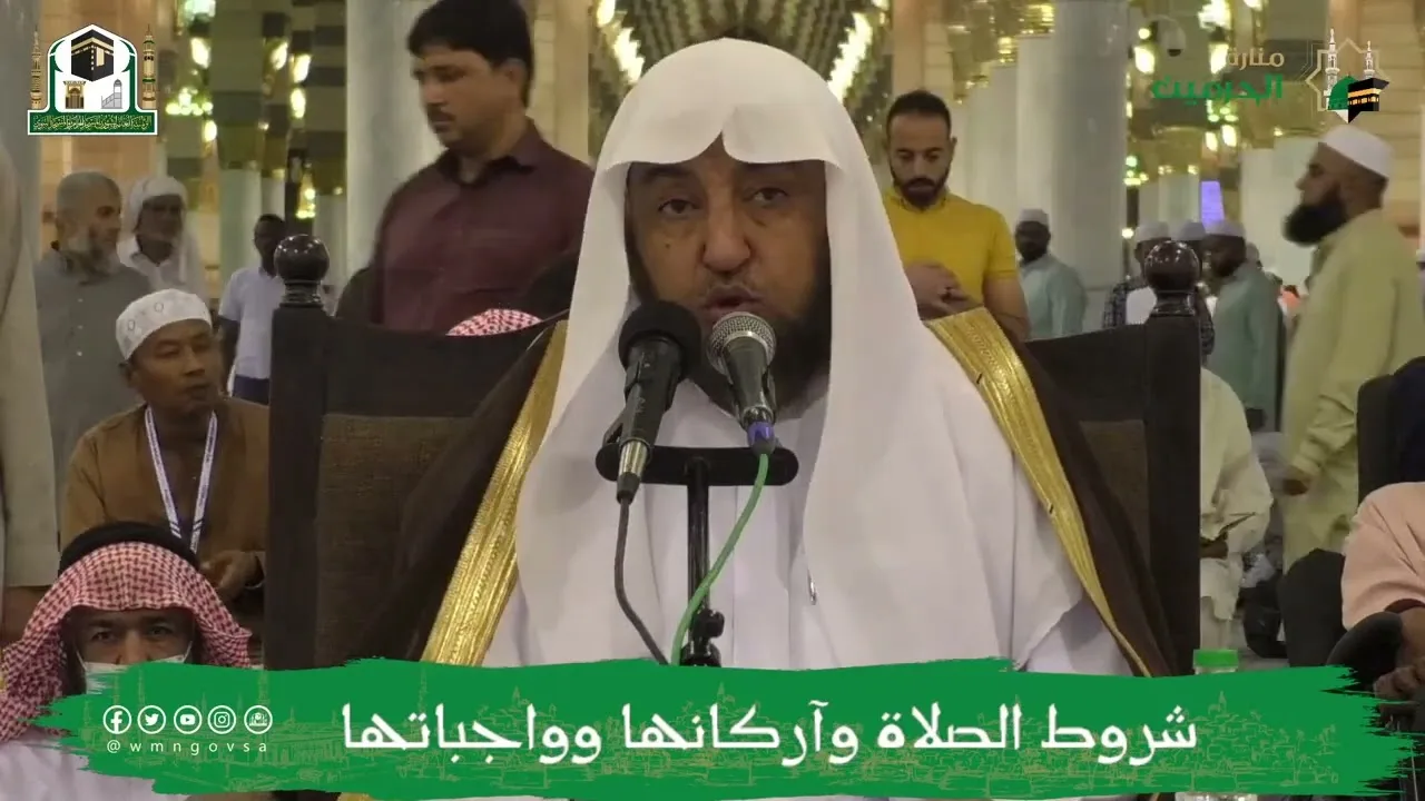 البرنامج العلمي (شروط الصلاة وأركانها وواجباتها) (1) أ د سامي بن محمد الصقير - الثلاثاء 24 صفر1444هـ