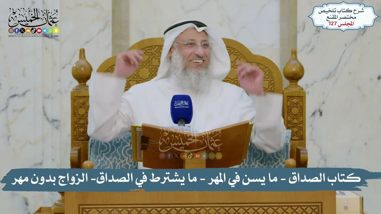 127 - الملخص الفقهي- كتاب الصداق - ما يسن في المهر - ما يشترط في الصداق  / الشيخ د. عثمان الخميس