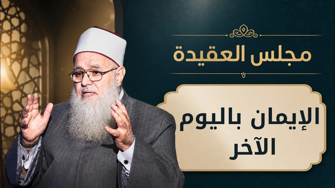 الإيمان باليوم الآخر | مجالس العلم الموسم 6| مجلس العقيدة | د. أحمد زكي في ضيافة أدهم خليفة |ح8