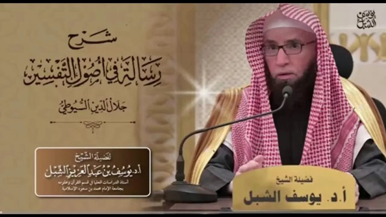 ٨/٤ شرح رسالة في أصول التفسير السيوطي | الباب الثالث : علم الأداء | ١٤٤٣/٦/٢١ | الشيخ أ.د يوسف الشبل