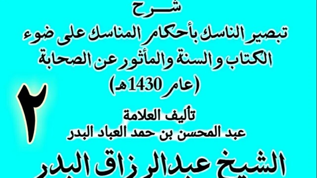 02 -  شرح تبصير الناسك بأحكام المناسك على ضوء الكتاب و السنة.. الشيخ عبد الرزاق البدر