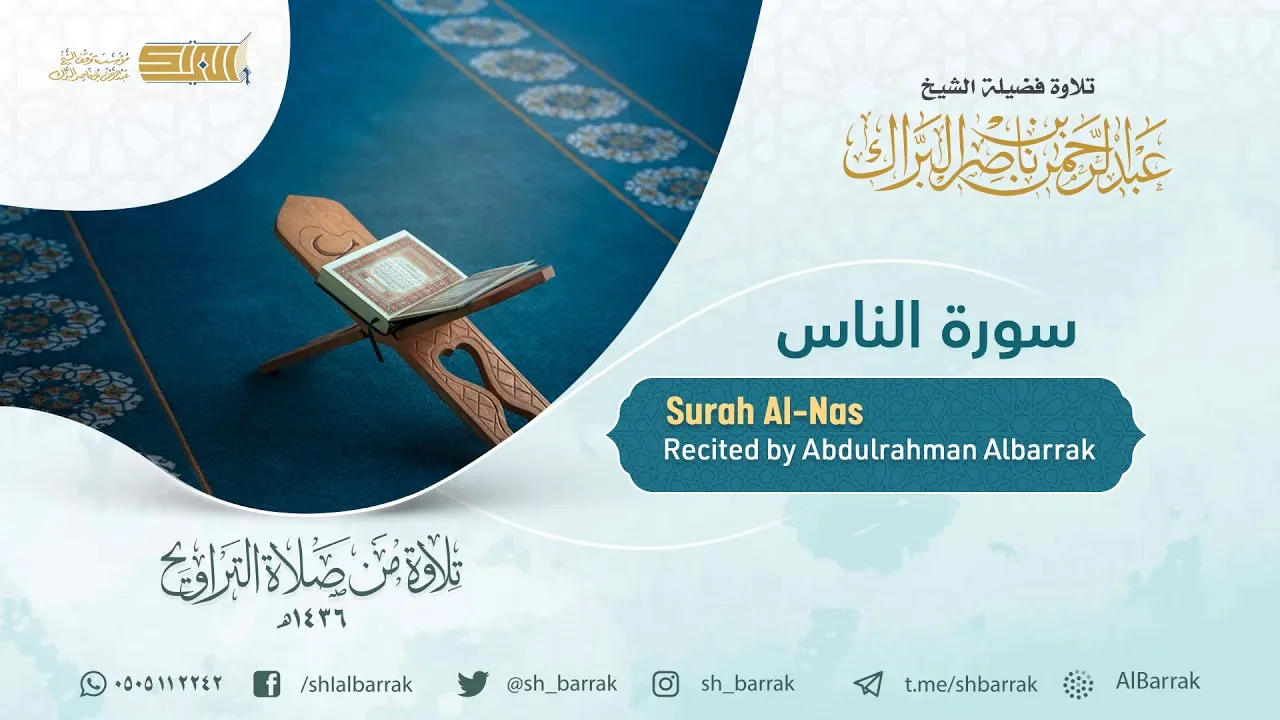 سورة الناس - تلاوة للشيخ عبدالرحمن البراك Surah Al-Nas - Recited by Abdulrahman Albarrak