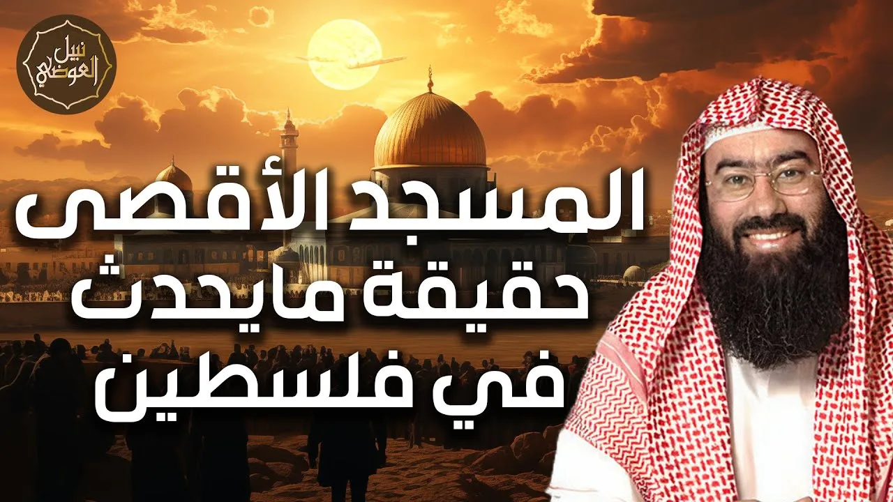 نبيل العوضي | حقيقة ما يحدث في فلسطين وما هي مخططات الاحتلال في القدس؟
