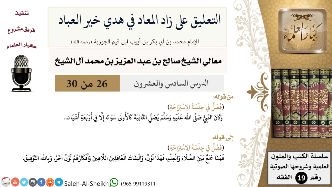 التعليق على كتاب زاد المعاد (26) - معالي الشيخ صالح آل الشيخ - سيرة - كبار العلماء