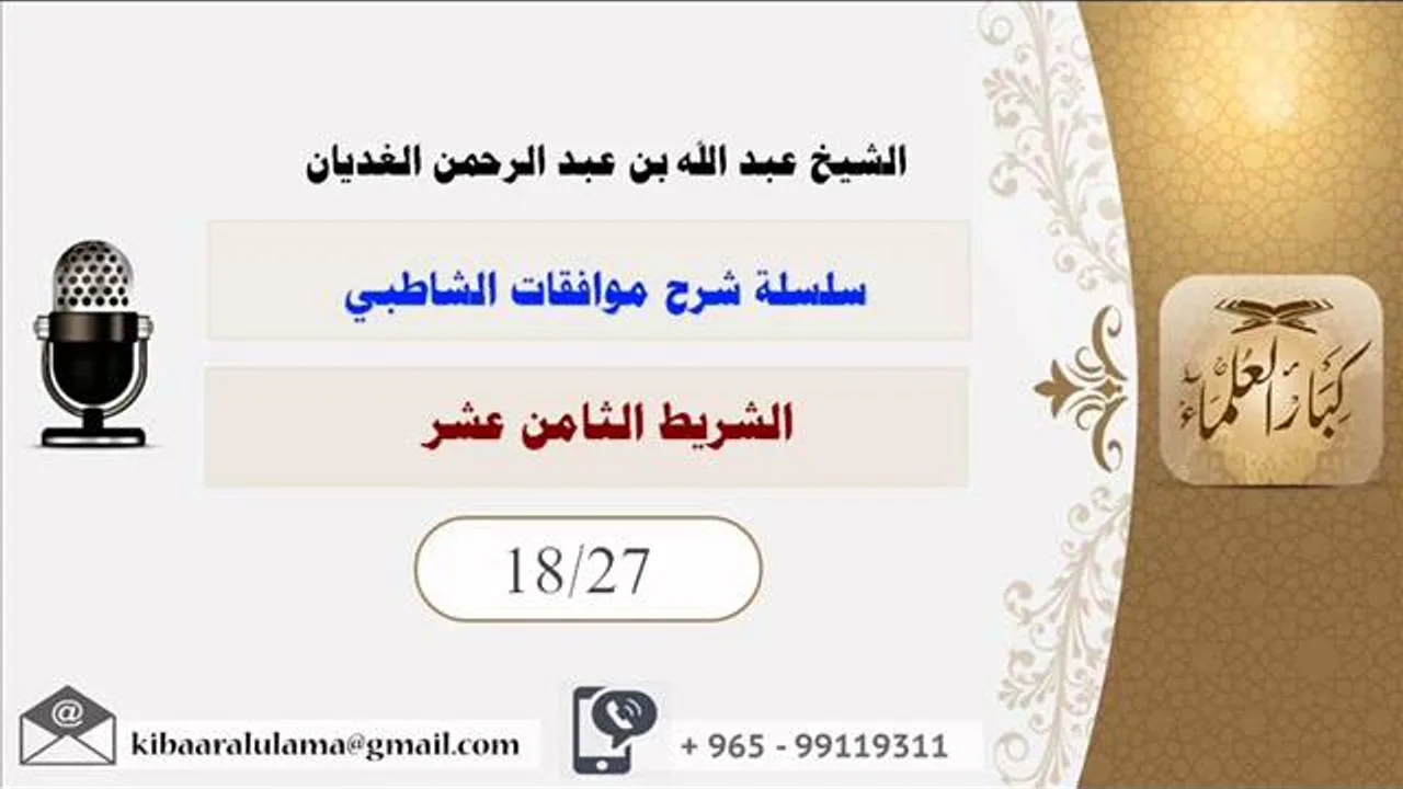الشريط الثامن عشر/ سلسلة شرح موافقات الشاطبي/ الشيخ عبد الله بن عبد الرحمن الغديان.