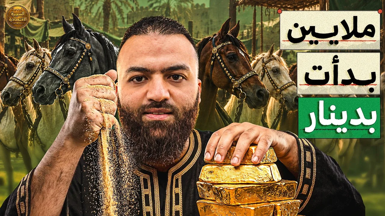 كسب 100% في صفقة واحدة… والنبي ﷺ دعا له بالبركة! | السيرة الاقتصادية لعروة البارقي رضي الله عنه