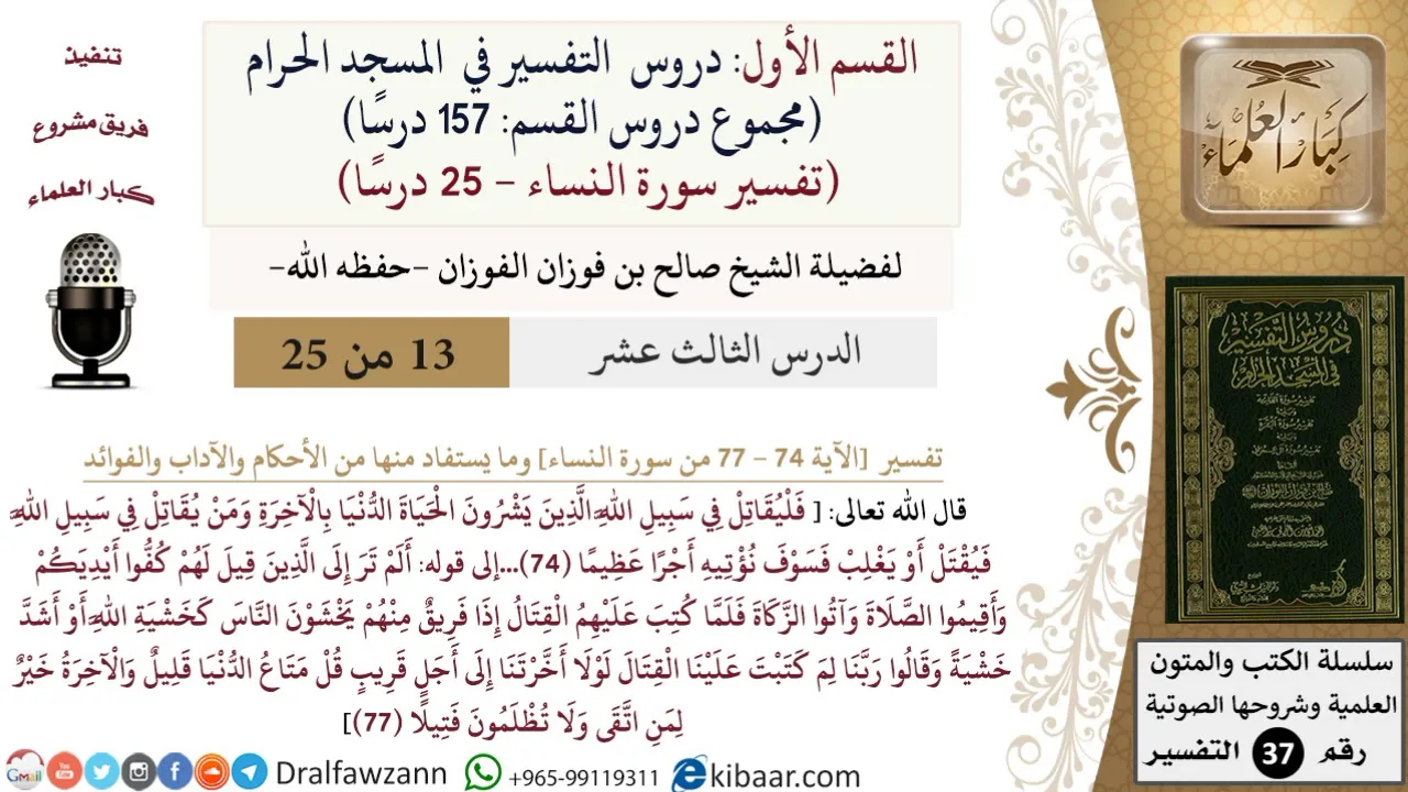 13 من 25|دروس التفسير في الحرم المكي|تفسير سورة النساء|074-077|صالح الفوزان|كبار العلماء