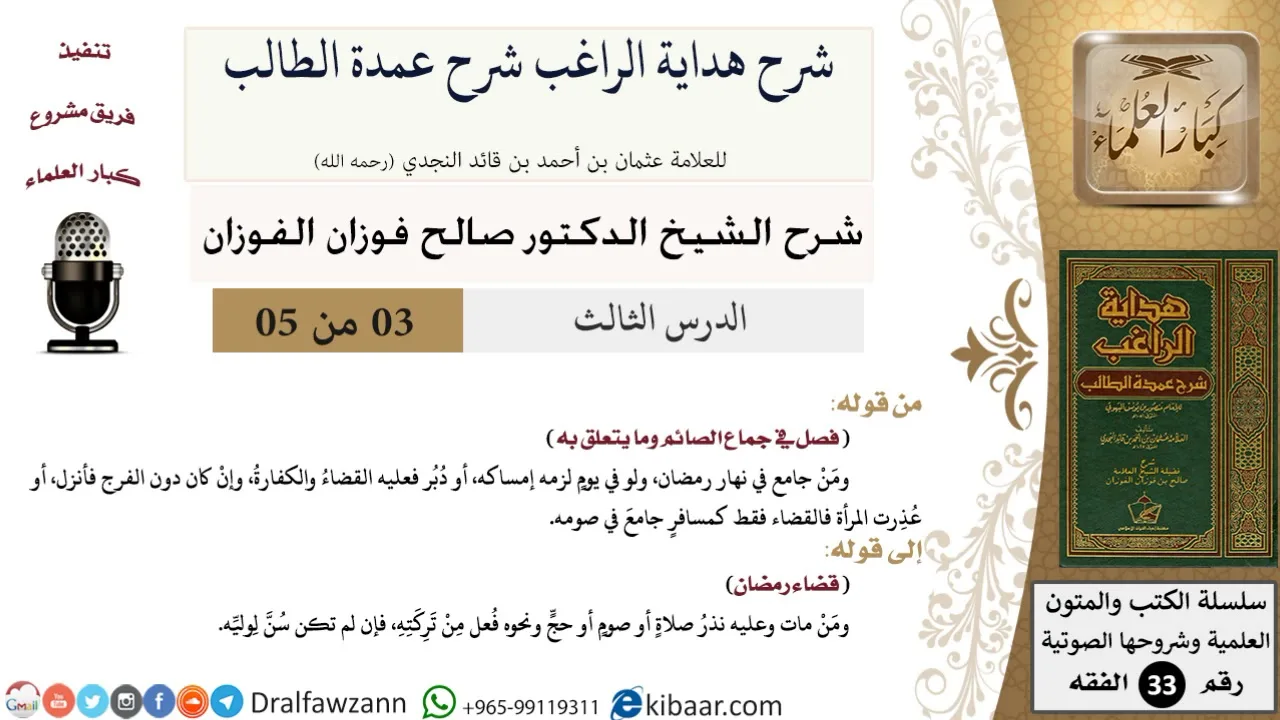 03 من 05 / شرح كتاب الصيام من هداية الراغب شرح عمدة الطالب / جماع الصائم/ صالح الفوزان / الفقه