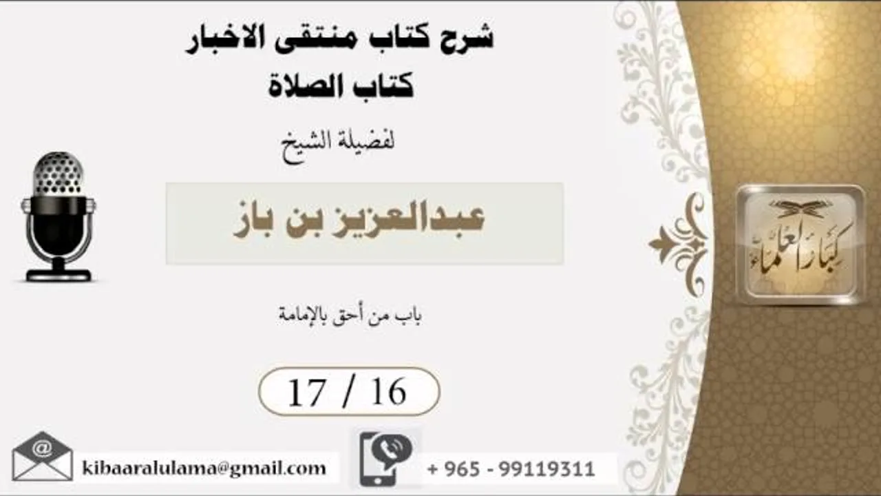 17/16 شرح كتاب منتقى الاخبار/ كتاب الصلاة/ عبدالعزيز بن باز - بن باز - مشروع كبار العلماء