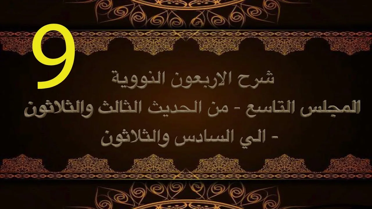 شرح الأربعون النووية (9) | الشيخ عبدالرحمن الودعان