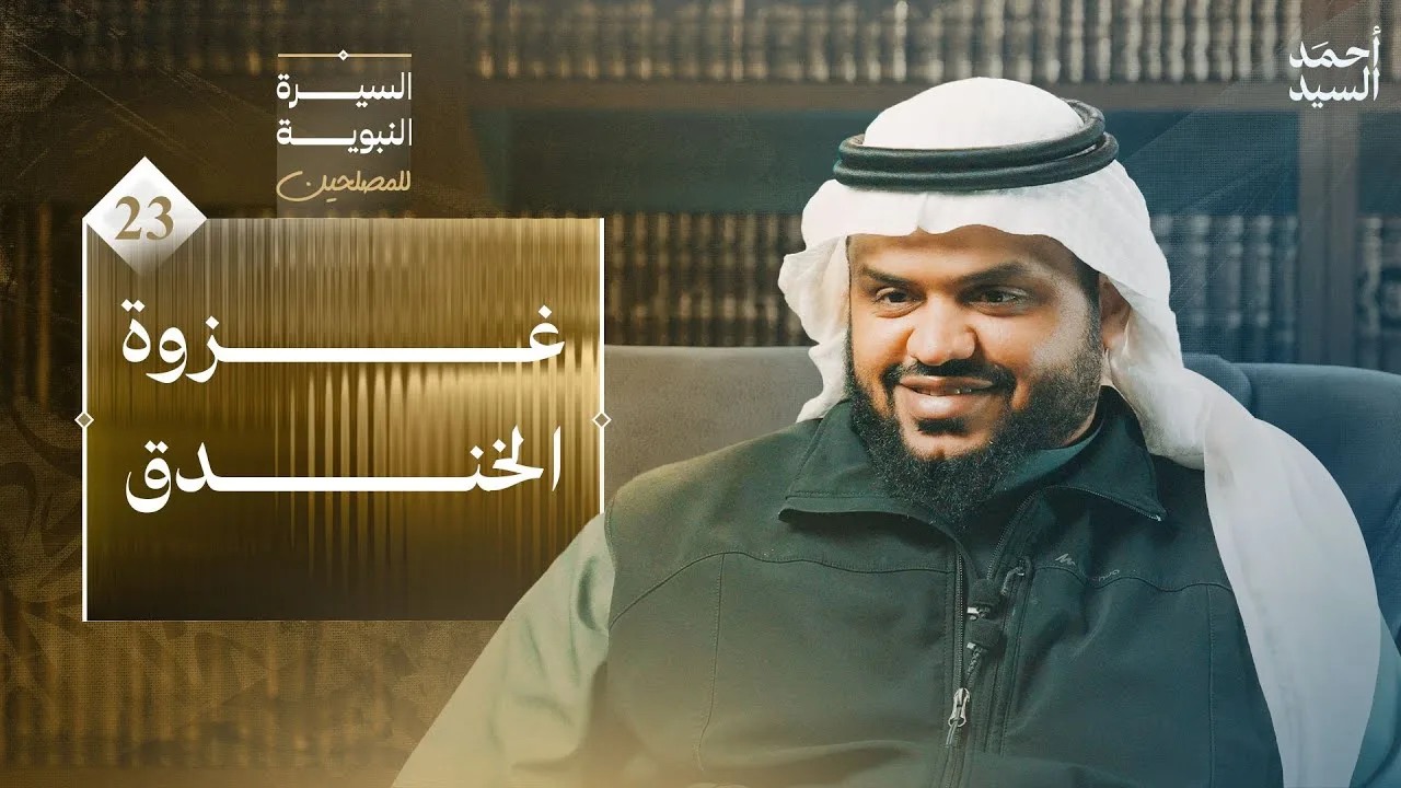 السيرة النبوية للمصلحين 23 | غزوة الخندق | أحمد السيد