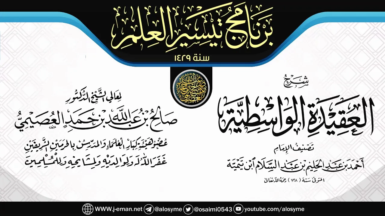 شرح (العقيدة الواسطية) | برنامج تيسير العلم ١٤٢٩ | الشيخ صالح العصيمي