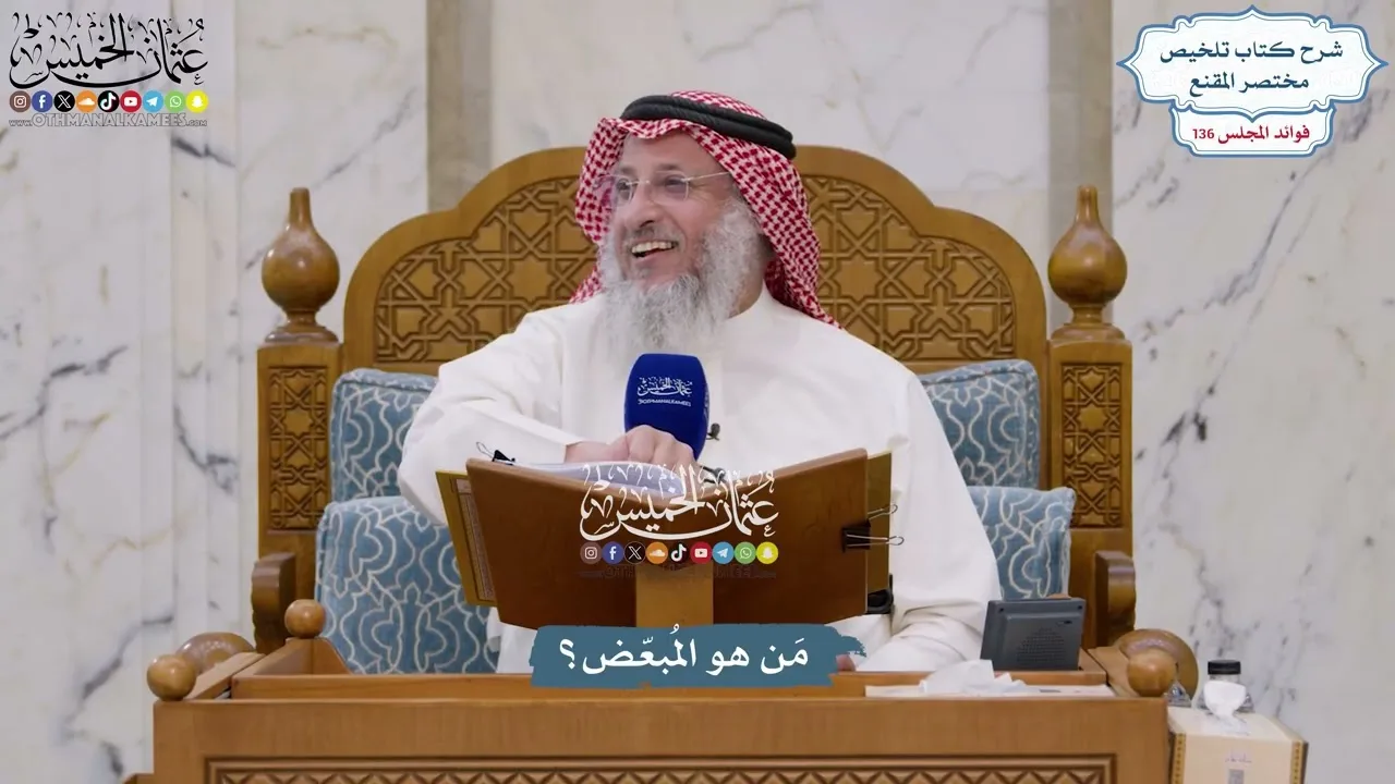 5713 - مَن هو المُبعّض؟ - عثمان الخميس